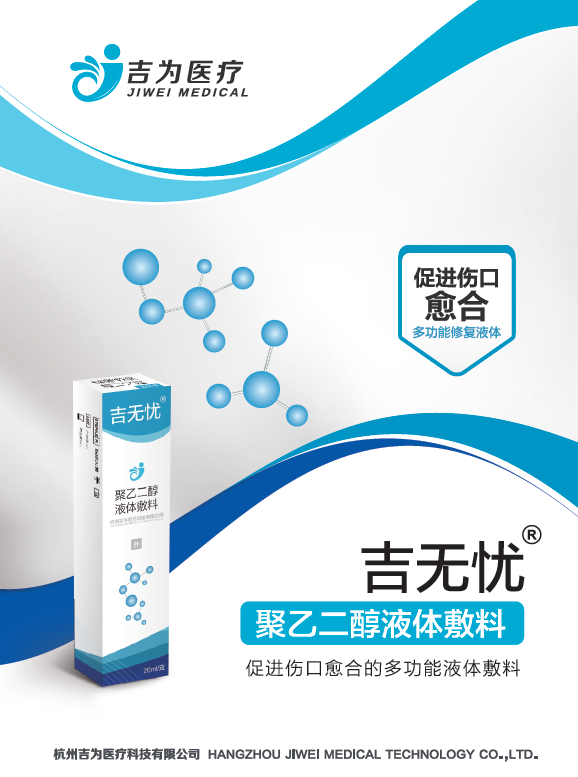 聚乙二醇液体敷料照片
